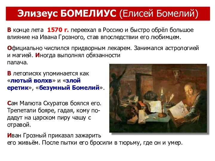 В конце лета 1570 г. переехал в Россию и быстро