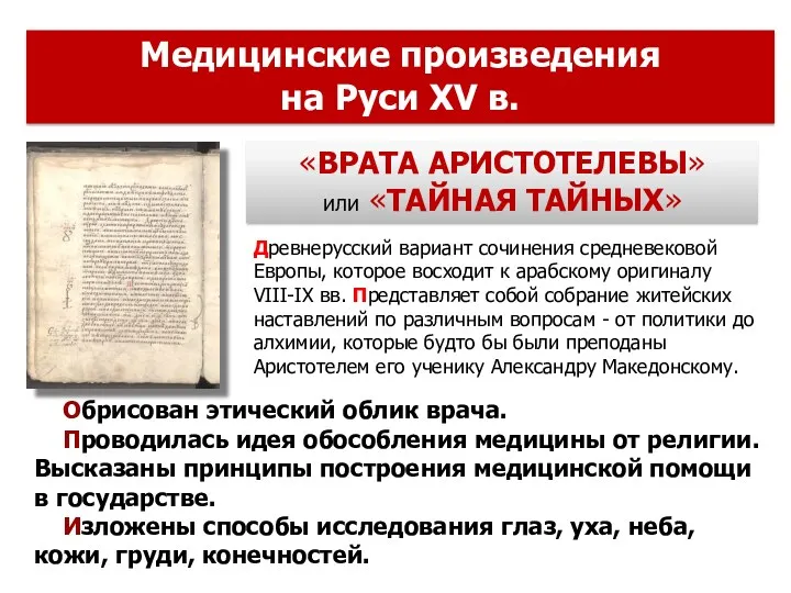 Обрисован этический облик врача. Проводилась идея обособления медицины от религии.