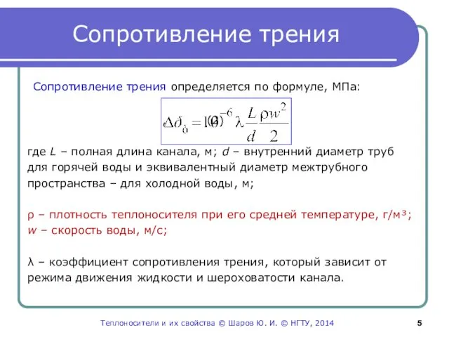 Сопротивление трения Сопротивление трения определяется по формуле, МПа: , (2)