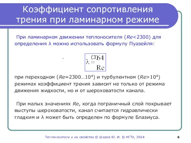 Коэффициент сопротивления трения при ламинарном режиме При ламинарном движении теплоносителя