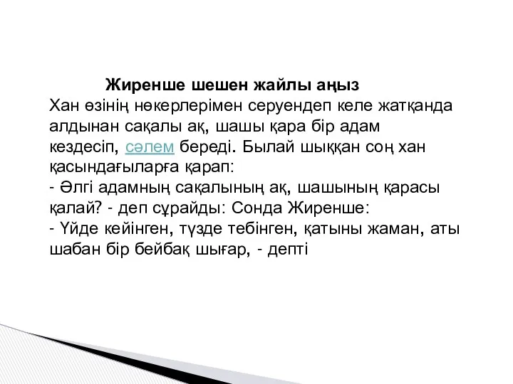 Жиренше шешен жайлы аңыз Хан өзінің нөкерлерімен серуендеп келе жатқанда алдынан сақалы ақ,