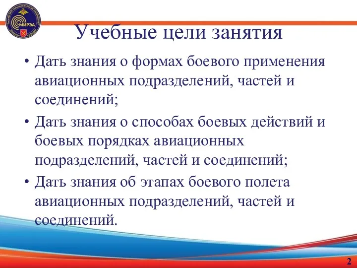 Учебные цели занятия Дать знания о формах боевого применения авиационных