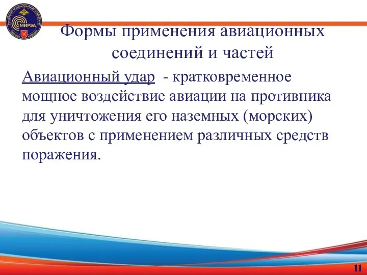 Авиационный удар - кратковременное мощное воздействие авиации на противника для