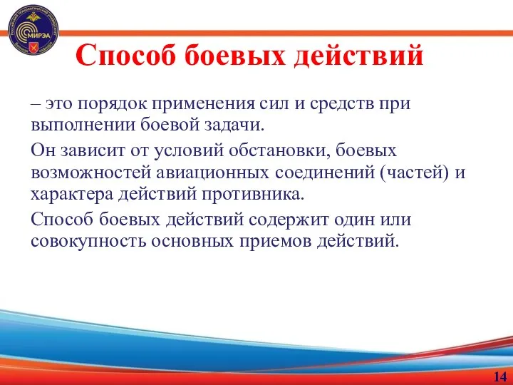 Способ боевых действий – это порядок применения сил и средств