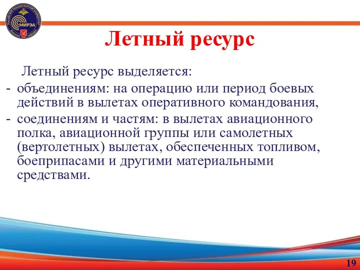 Летный ресурс Летный ресурс выделяется: объединениям: на операцию или период