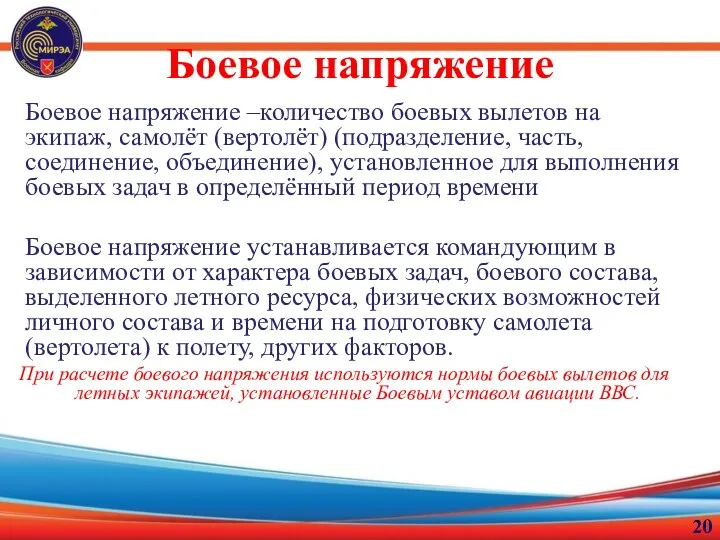 Боевое напряжение Боевое напряжение –количество боевых вылетов на экипаж, самолёт