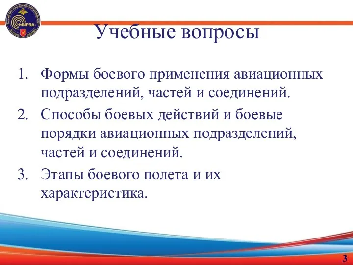 Учебные вопросы Формы боевого применения авиационных подразделений, частей и соединений.