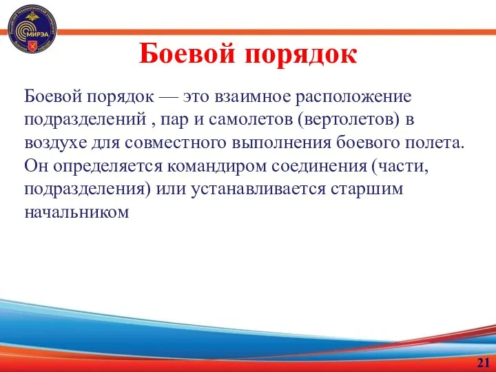 Боевой порядок Боевой порядок — это взаимное расположение подразделений ,