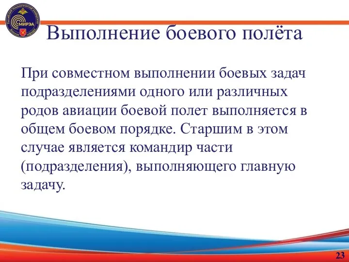 Выполнение боевого полёта При совместном выполнении боевых задач подразделениями одного