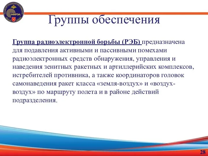 Группы обеспечения Группа радиоэлектронной борьбы (РЭБ) предназначена для подавления активными