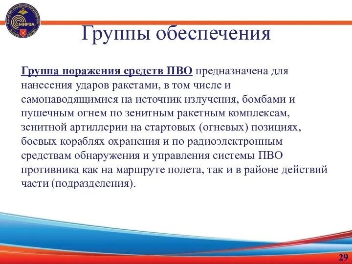 Группы обеспечения Группа поражения средств ПВО предназначена для нанесения ударов