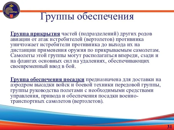 Группы обеспечения Группа прикрытия частей (подразделений) других родов авиации от