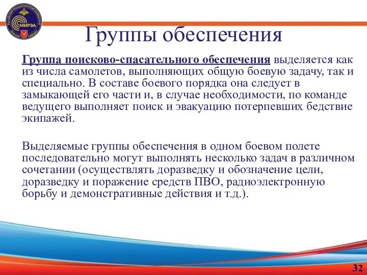 Группы обеспечения Группа поисково-спасательного обеспечения выделяется как из числа самолетов,