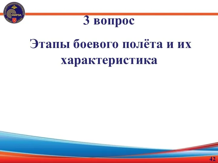 3 вопрос Этапы боевого полёта и их характеристика