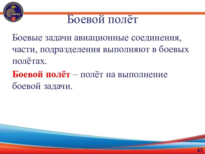 Боевой полёт Боевые задачи авиационные соединения, части, подразделения выполняют в