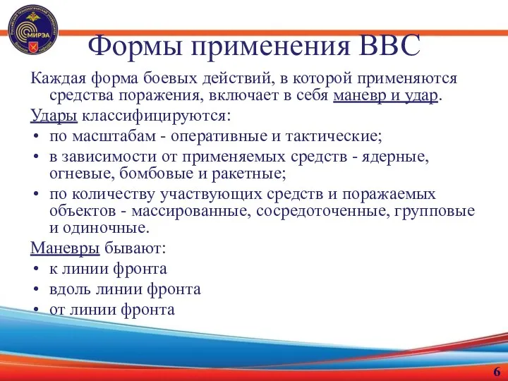 Формы применения ВВС Каждая форма боевых действий, в которой применяются