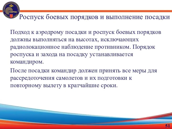 Роспуск боевых порядков и выполнение посадки Подход к аэродрому посадки