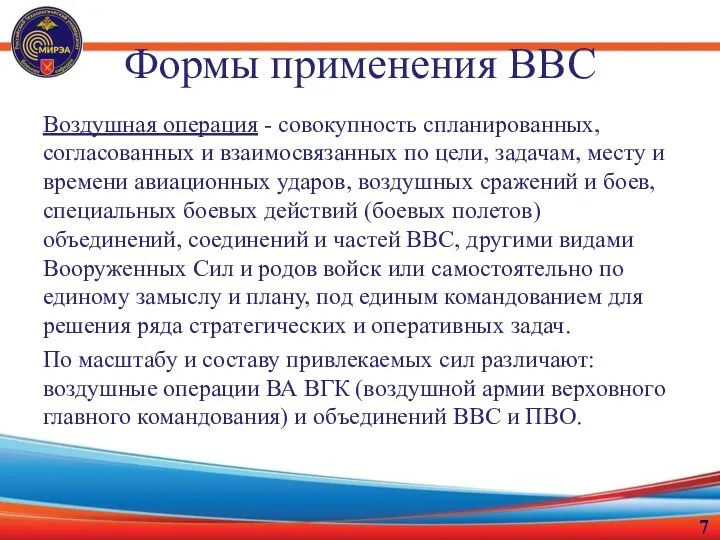 Формы применения ВВС Воздушная операция - совокупность спланированных, согласованных и