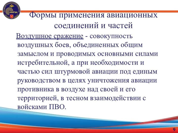 Воздушное сражение - совокупность воздушных боев, объединенных общим замыслом и