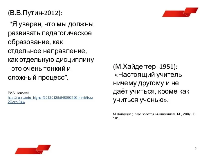 (В.В.Путин-2012): "Я уверен, что мы должны развивать педагогическое образование, как
