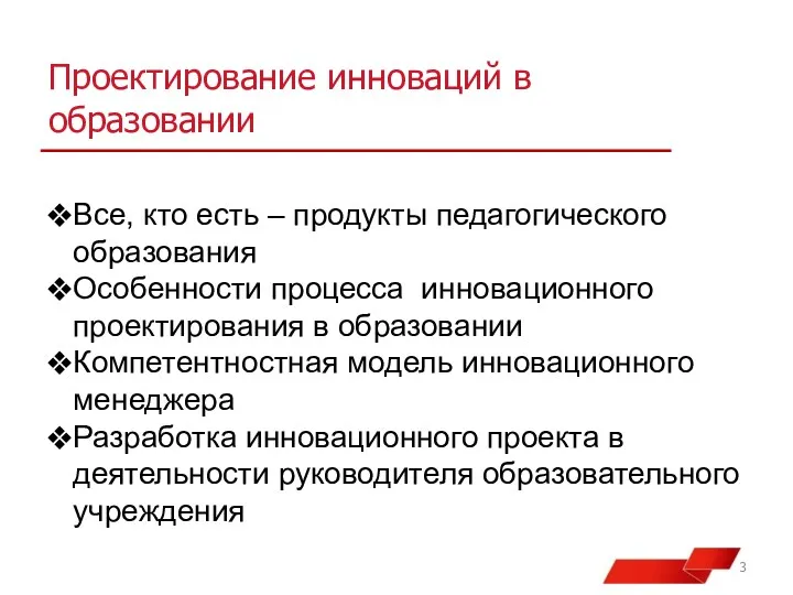 Все, кто есть – продукты педагогического образования Особенности процесса инновационного проектирования в образовании