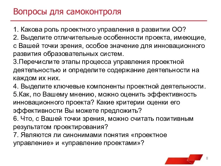 Вопросы для самоконтроля 1. Какова роль проектного управления в развитии ОО? 2. Выделите