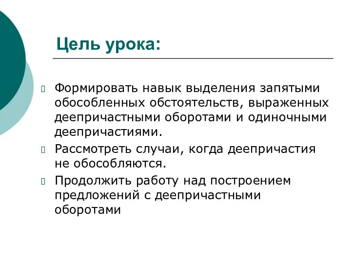 Цель урока: Формировать навык выделения запятыми обособленных обстоятельств, выраженных деепричастными