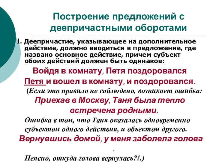 Построение предложений с деепричастными оборотами 1. Деепричастие, указывающее на дополнительное