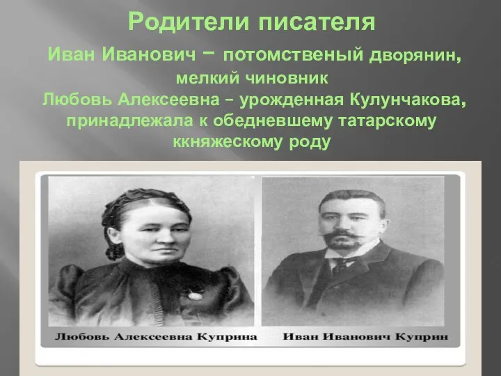 Родители писателя Иван Иванович – потомственый дворянин, мелкий чиновник Любовь Алексеевна – урожденная