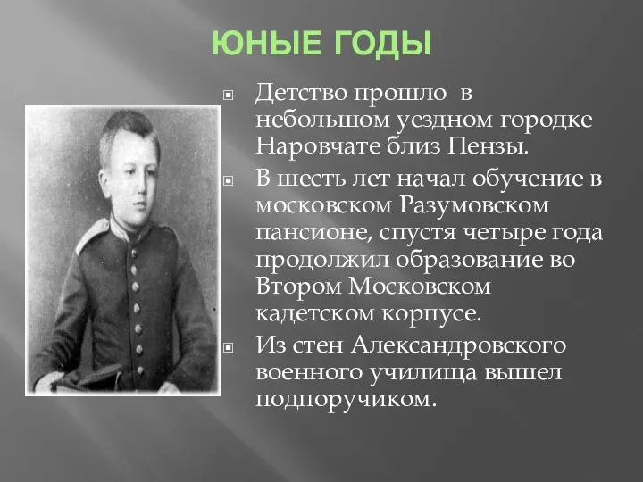 ЮНЫЕ ГОДЫ Детство прошло в небольшом уездном городке Наровчате близ Пензы. В шесть