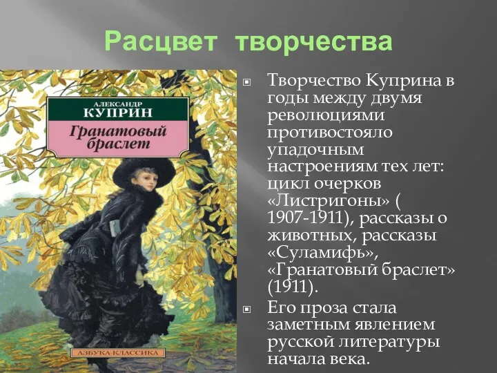 Расцвет творчества Творчество Куприна в годы между двумя революциями противостояло упадочным настроениям тех