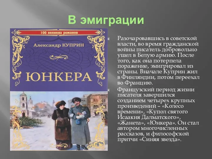 В эмиграции Разочаровавшись в советской власти, во время гражданской войны писатель добровольно ушел