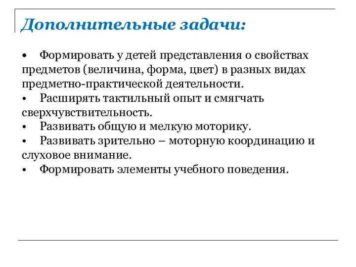 Дополнительные задачи: • Формировать у детей представления о свойствах предметов