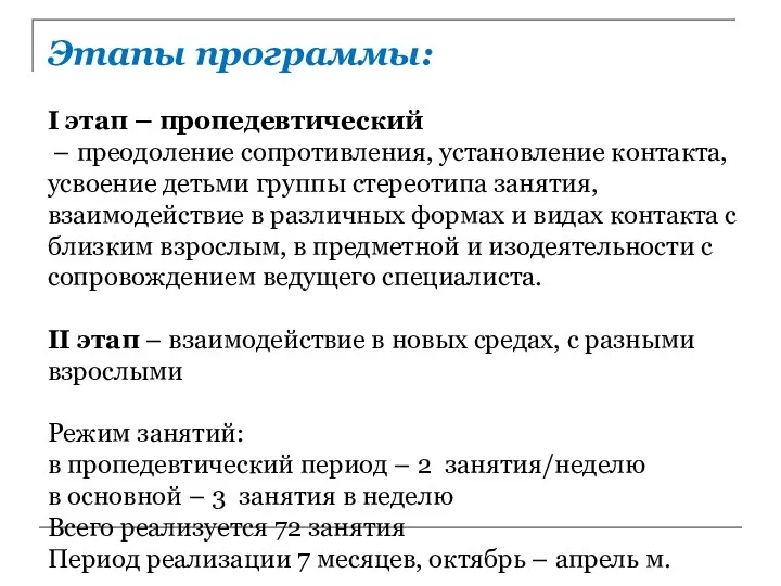 Этапы программы: I этап – пропедевтический – преодоление сопротивления, установление