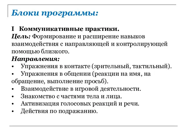 Блоки программы: I Коммуникативные практики. Цель: Формирование и расширение навыков