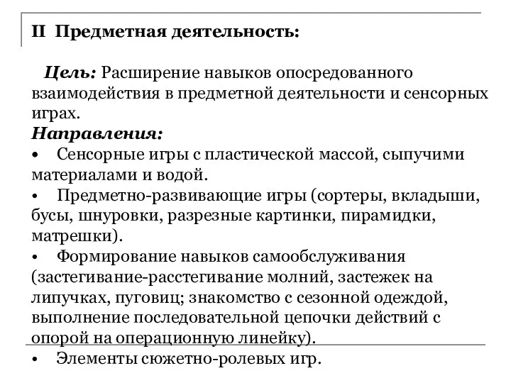 II Предметная деятельность: Цель: Расширение навыков опосредованного взаимодействия в предметной