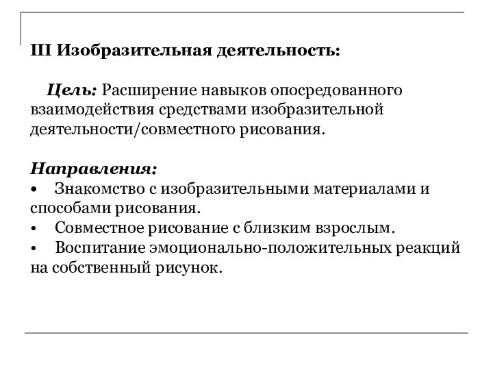 III Изобразительная деятельность: Цель: Расширение навыков опосредованного взаимодействия средствами изобразительной