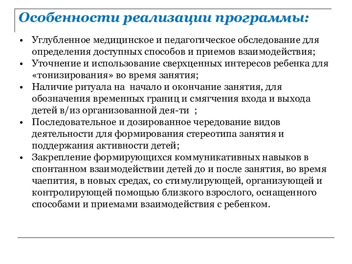 Особенности реализации программы: Углубленное медицинское и педагогическое обследование для определения