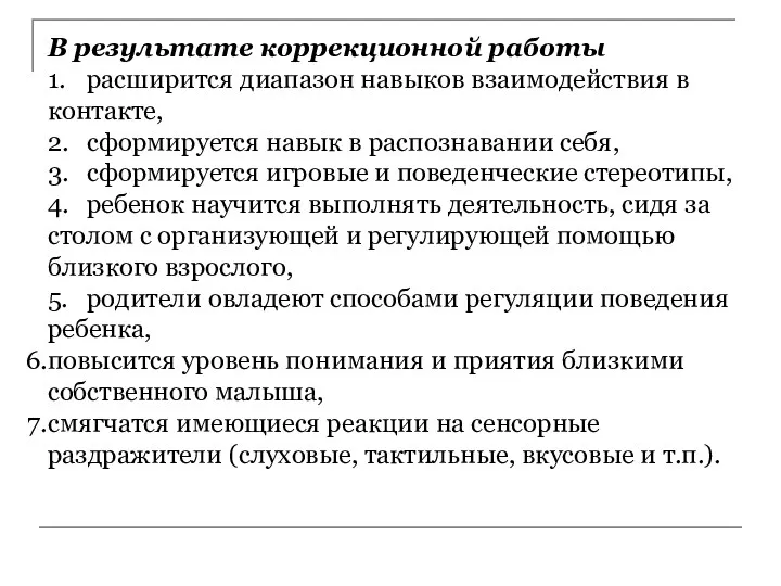 В результате коррекционной работы 1. расширится диапазон навыков взаимодействия в