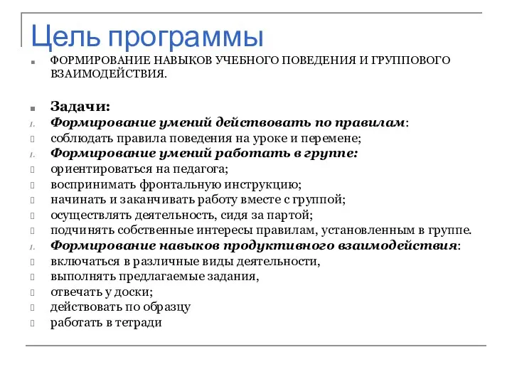 Цель программы ФОРМИРОВАНИЕ НАВЫКОВ УЧЕБНОГО ПОВЕДЕНИЯ И ГРУППОВОГО ВЗАИМОДЕЙСТВИЯ. Задачи: