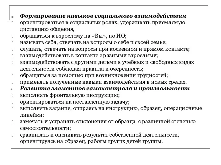 Формирование навыков социального взаимодействия ориентироваться в социальных ролях, удерживать приемлемую