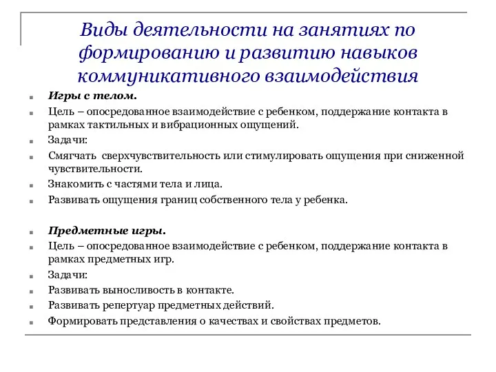 Виды деятельности на занятиях по формированию и развитию навыков коммуникативного