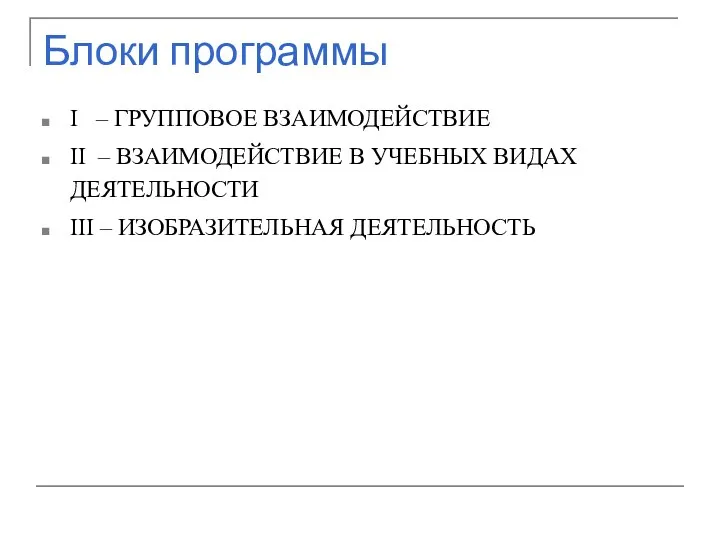 Блоки программы I – ГРУППОВОЕ ВЗАИМОДЕЙСТВИЕ II – ВЗАИМОДЕЙСТВИЕ В