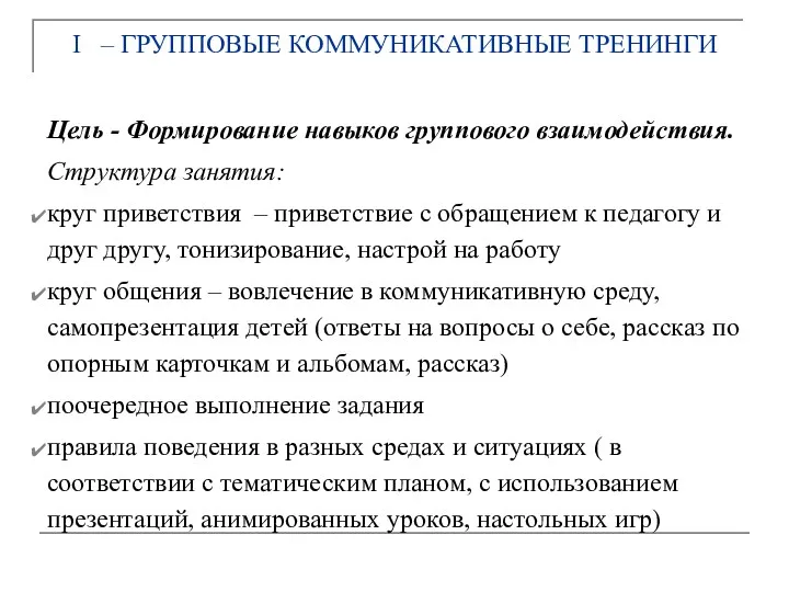 I – ГРУППОВЫЕ КОММУНИКАТИВНЫЕ ТРЕНИНГИ Цель - Формирование навыков группового