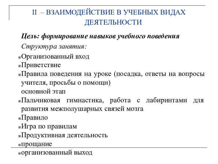 II – ВЗАИМОДЕЙСТВИЕ В УЧЕБНЫХ ВИДАХ ДЕЯТЕЛЬНОСТИ Цель: формирование навыков