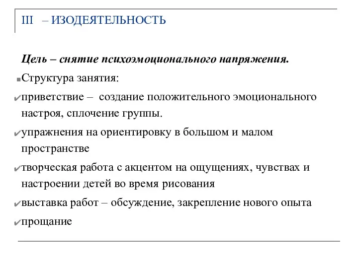 III – ИЗОДЕЯТЕЛЬНОСТЬ Цель – снятие психоэмоционального напряжения. Структура занятия: