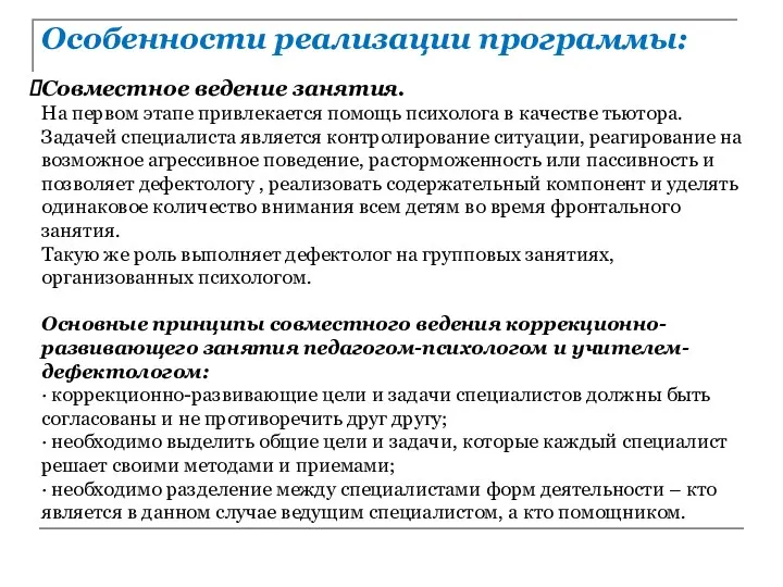 Особенности реализации программы: Совместное ведение занятия. На первом этапе привлекается