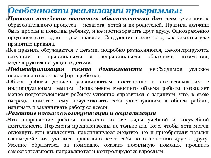 Особенности реализации программы: Правила поведения являются обязательными для всех участников