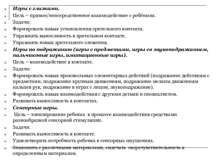 Игры с глазками. Цель – прямое/непосредственное взаимодействие с ребёнком. Задачи: