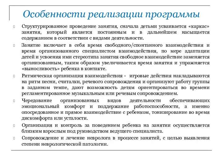 Особенности реализации программы Структурированное проведение занятия, сначала детьми усваивается «каркас»